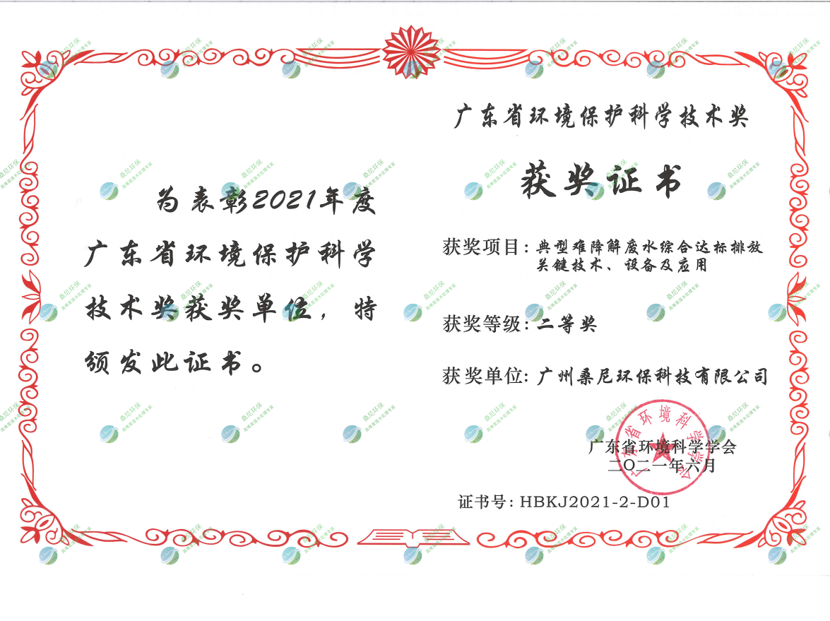 廣東省環(huán)境環(huán)?？茖W(xué)技術(shù)獎二等獎.png