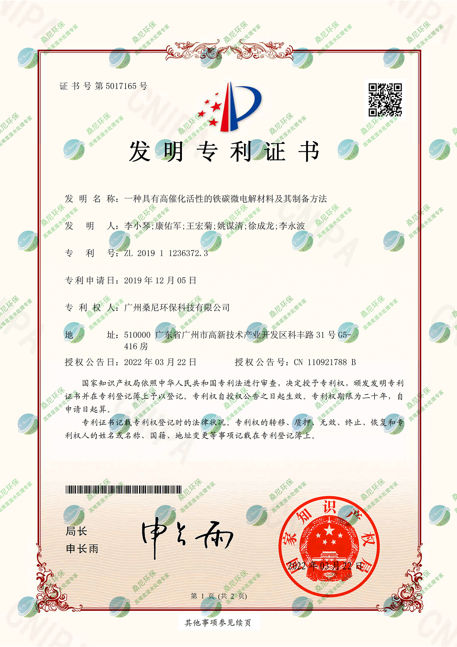 18一種具有高催化活性的鐵碳微電解材料及其制備方法 授權(quán)發(fā)明專(zhuān)利證書(shū)-1.jpg