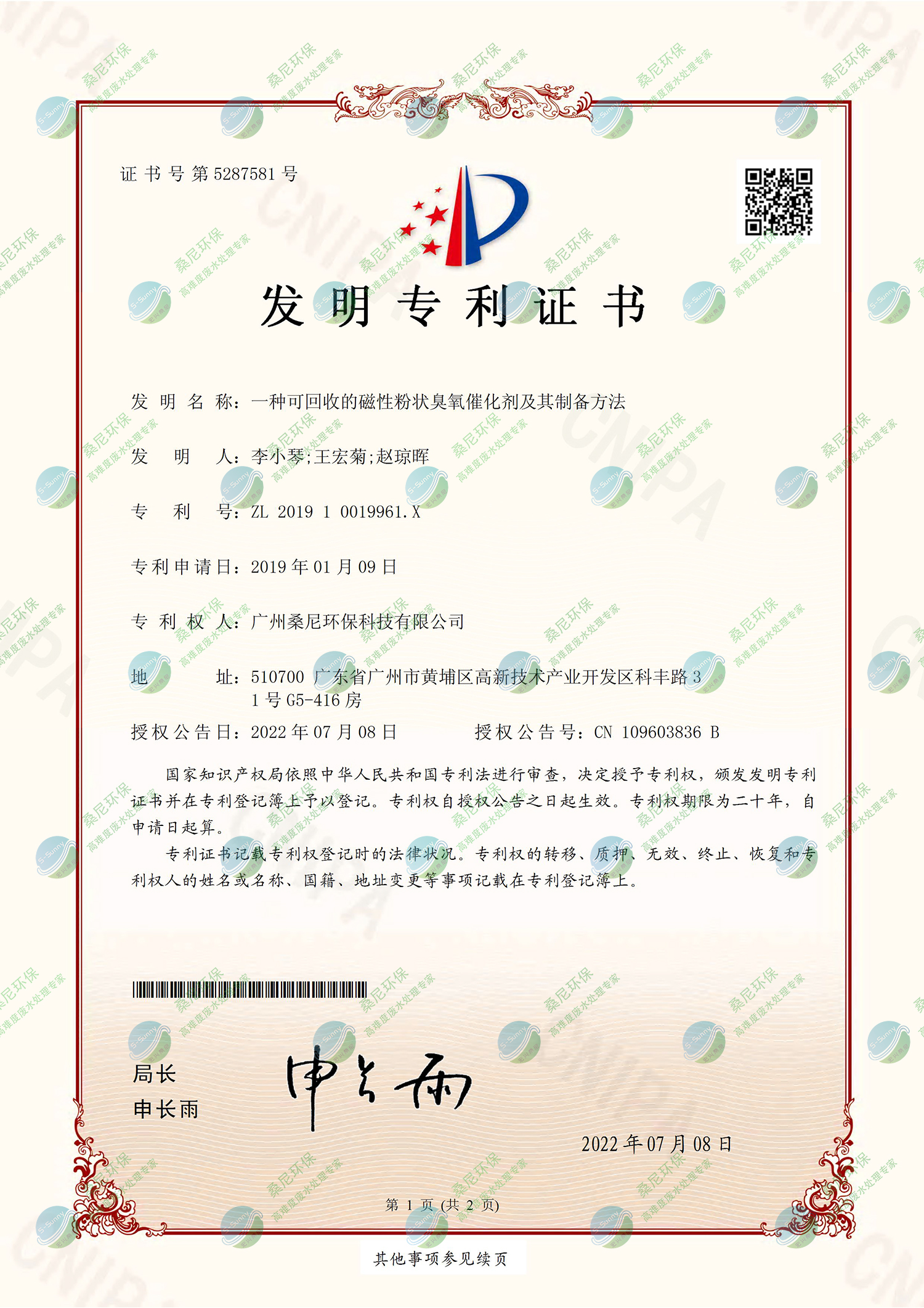 26、201910019961X-一種可回收的磁性粉狀臭氧催化劑及其制備方法-廣州桑尼環(huán)?？萍加邢薰?證書-1.jpg